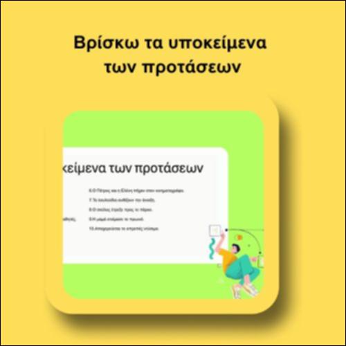 Βρίσκω τα υποκείμενα των προτάσεων_icon