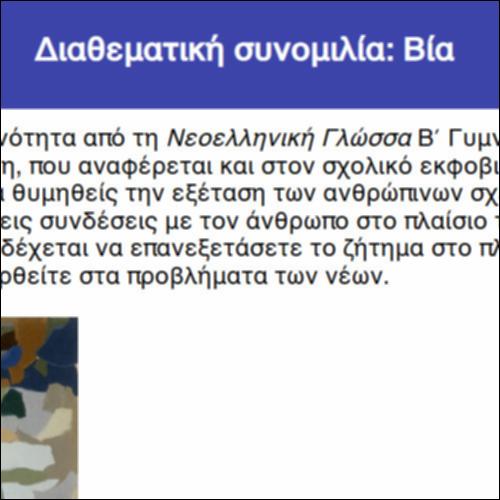 Διαθεματική συνομιλία: Βία_icon