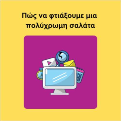 Πώς να φτιάξουμε μια πολύχρωμη σαλάτα_icon