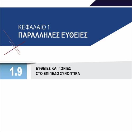 ΕΥΘΕΙΕΣ ΚΑΙ ΓΩΝΙΕΣ ΣΤΟ ΕΠΙΠΕΔΟ ΣΥΝΟΠΤΙΚΑ_icon