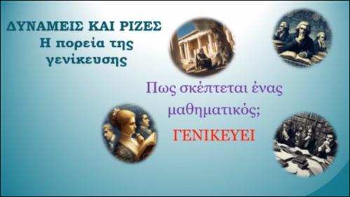 ΡΙΖΕΣ-ΔΥΝΑΜΕΙΣ. ΠΟΡΕΙΑ ΓΕΝΙΚΕΥΣΗΣ_icon