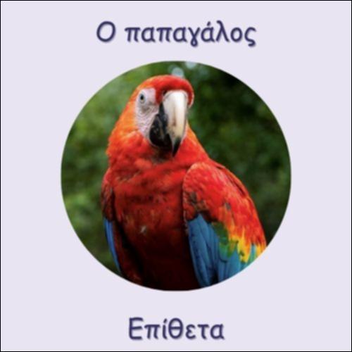 ΤΑ ΕΠΙΘΕΤΑ ΤΟΥ ΠΑΠΑΓΑΛΟΥ_icon