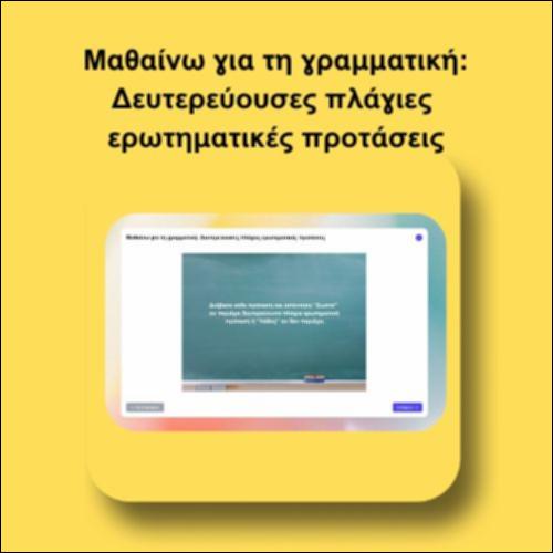 Μαθαίνω για τη γραμματική: Δευτερεύουσες πλάγιες ερωτηματικές προτάσεις_icon