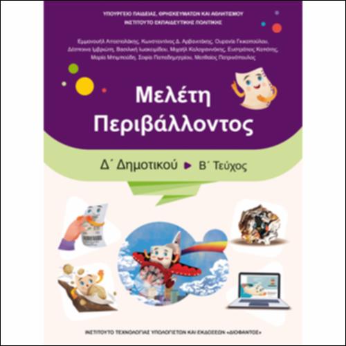 Βιβλίο μαθητή/μαθήτριας - Τετράδιο εργασιών - Τεύχος Β΄_icon