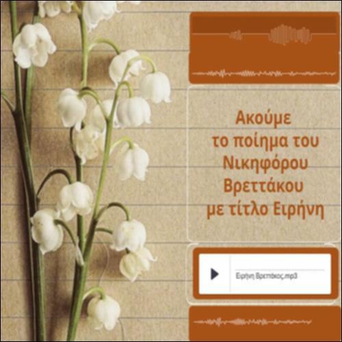 «Ειρήνη» του Νικηφόρου Βρεττάκου_icon