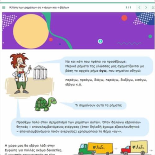 Παρουσίαση κλίσης των αρχαιόκλιτων ρημάτων 