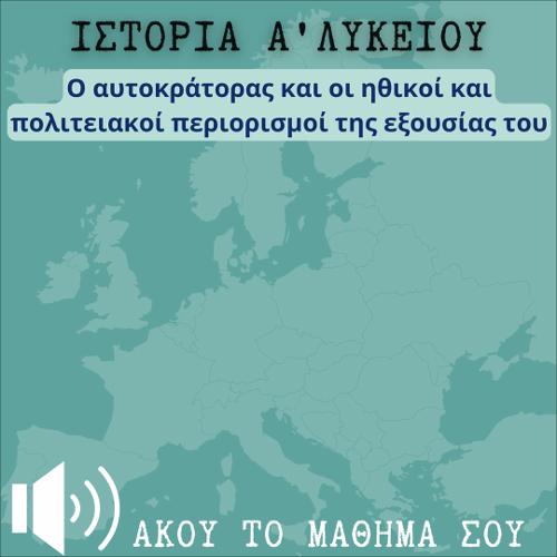 ΑΚΟΥΩ & ΜΑΘΑΙΝΩ: Ο αυτοκράτορας και οι ηθικοί και πολιτειακοί περιορισμοί της εξουσίας του_icon