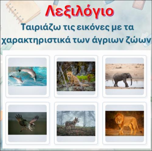 Ταιριάζω τις εικόνες με τα χαρακτηριστικά των άγριων ζώων_icon