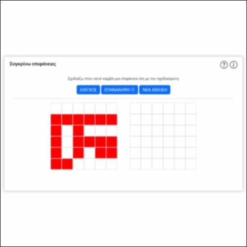 Συγκρίνω επιφάνειες (Ι)_icon