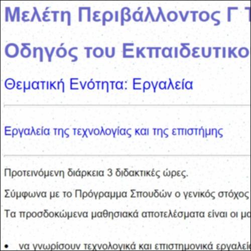 Εργαλεία Γ΄ τάξης - Ψηφιακό Υλικό για Εκπαιδευτικούς_εικονίδιο
