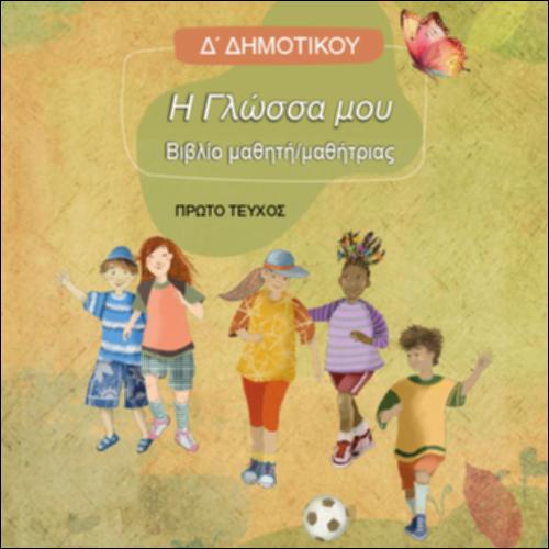 Βιβλίο μαθητή/μαθήτριας - Τεύχος Α΄_icon