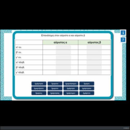 ΕΠΑΝΑΛΗΨΗ ΣΤΟΝ ΑΟΡΙΣΤΟ Α ΚΑΙ ΑΟΡΙΣΤΟ Β_icon