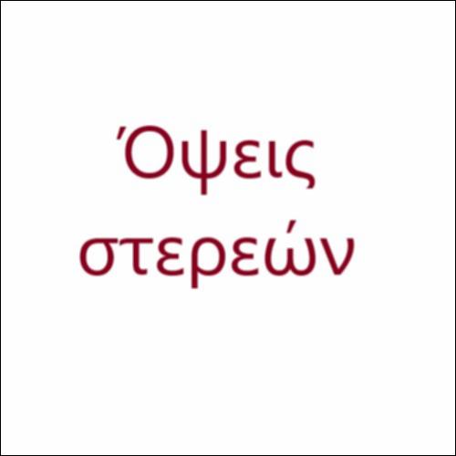 Όψεις στερεών_icon
