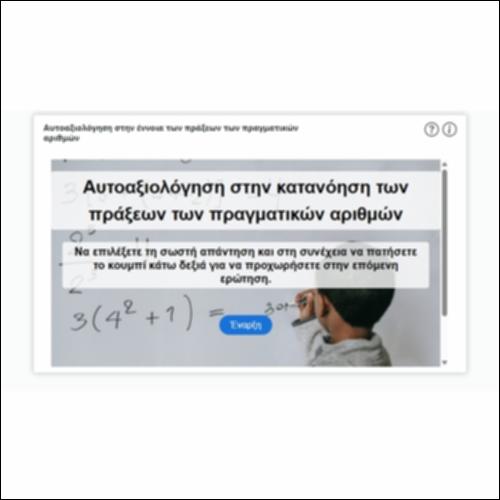 Αυτοαξιολόγηση στην έννοια των πράξεων των πραγματικών αριθμών_icon