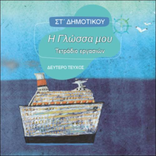 Τετράδιο εργασιών - Τεύχος Β΄_icon