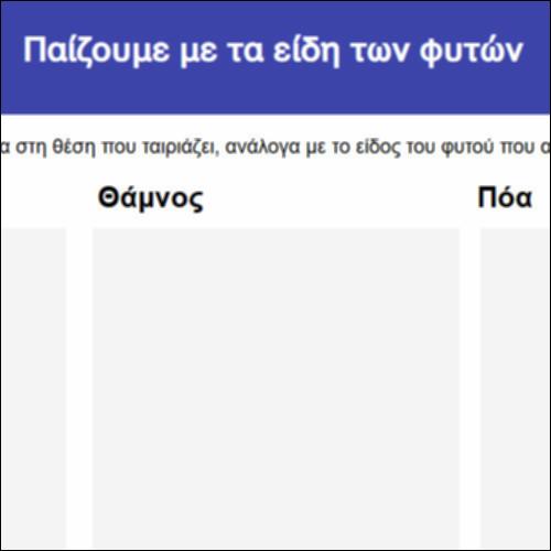 Παίζουμε με τα είδη των φυτών_icon