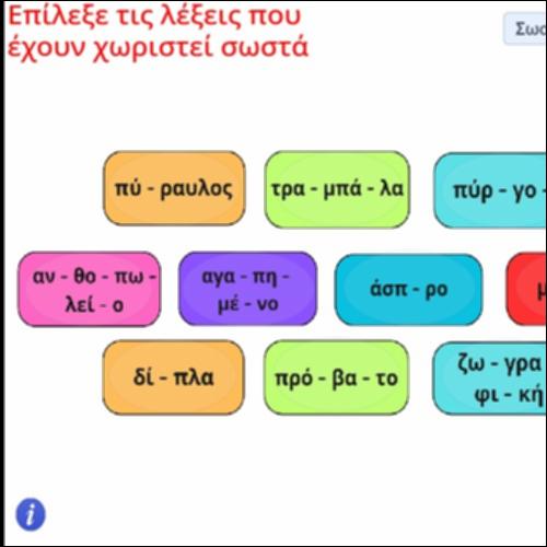Δραστηριότητα συλλαβισμού λέξεων_icon