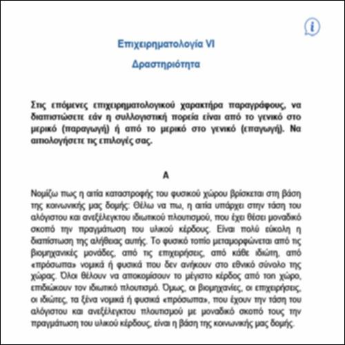 Επιχειρηματολογία VI – ΔΡΑΣΤΗΡΙΟΤΗΤΑ_icon