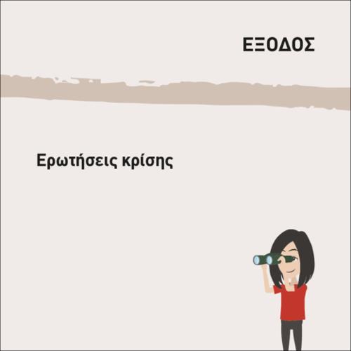 ΑΠΑΝΤΑ ΣΤΙΣ ΕΡΩΤΗΣΕΙΣ ΚΡΙΣΗΣ_icon