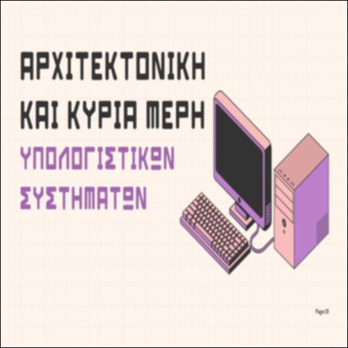 Αρχιτεκτονική και Κύρια Μέρη Υπολογιστικών Συστημάτων_icon