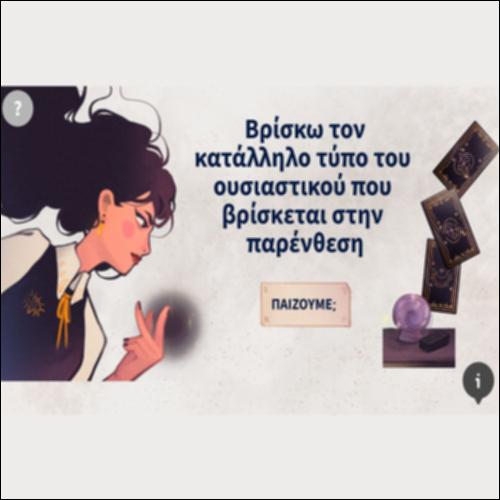 Τα θηλυκά ουσιαστικά σε -η (-εις)_icon