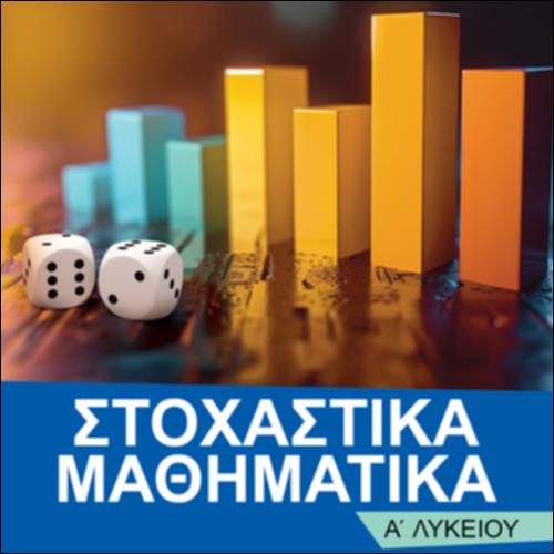 ΣΤΟΧΑΣΤΙΚΑ ΜΑΘΗΜΑΤΙΚΑ Α΄ ΛΥΚΕΙΟΥ_icon