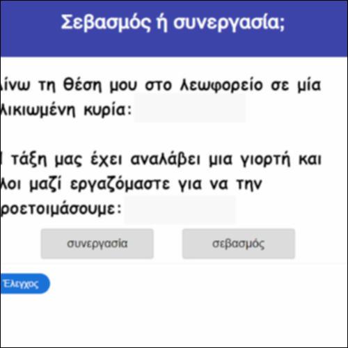 Σεβασμός ή συνεργασία;_icon