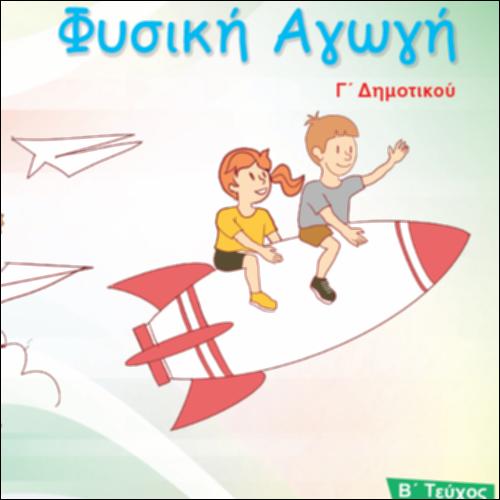 Βιβλίο μαθητή/μαθήτριας - Τετράδιο εργασιών - Τεύχος Β΄_icon