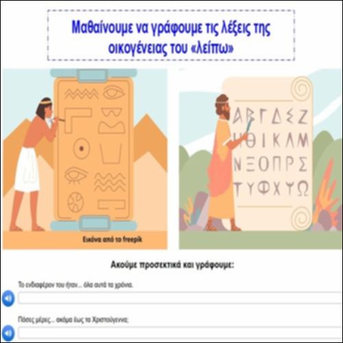 Μαθαίνουμε να γράφουμε τις λέξεις της οικογένειας του «λείπω»_icon