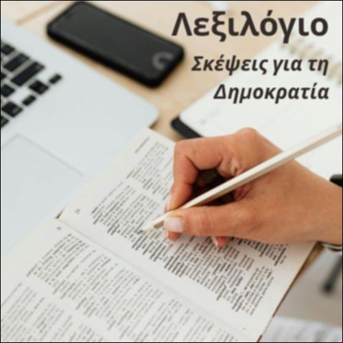 Σκέψεις για τη δημοκρατία_icon