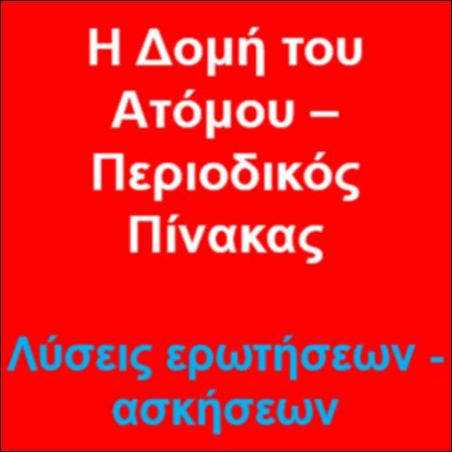 Η Δομή του ατόμου - Ο Περιοδικός Πίνακας - Ενδεικτικές απαντήσεις Ερωτήσεων & λύσεις Ασκήσεων και Προβλημάτων_icon
