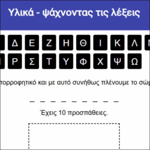 Υλικά - ψάχνοντας τις λέξεις_icon