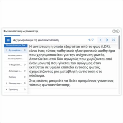 Φωτοαντίσταση ως διακόπτης_icon