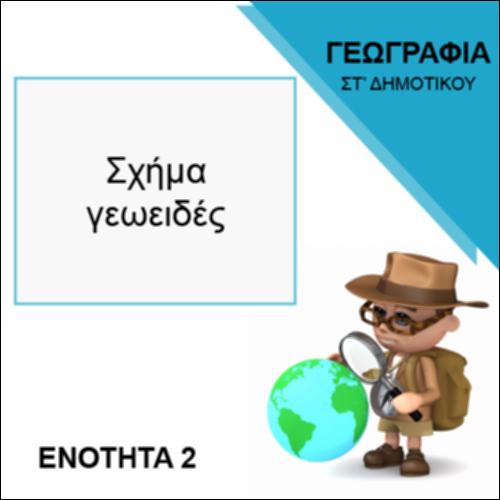 ΣΧΗΜΑ ΓΕΩΕΙΔΕΣ_icon