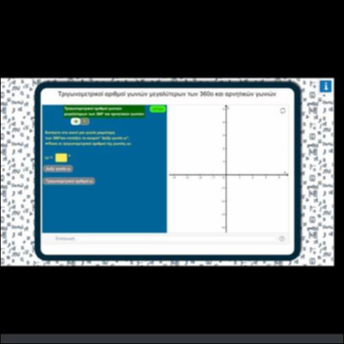 ΤΡΙΓΩΝΟΜΕΤΡΙΚΟΙ ΑΡΙΘΜΟΙ ΓΩΝΙΩΝ ΜΕΓΑΛΥΤΕΡΩΝ ΤΩΝ 360ο ΚΑΙ ΑΡΝΗΤΙΚΩΝ ΓΩΝΙΩΝ_icon