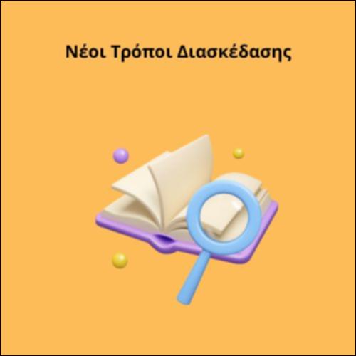 Νέοι Τρόποι Διασκέδασης_icon