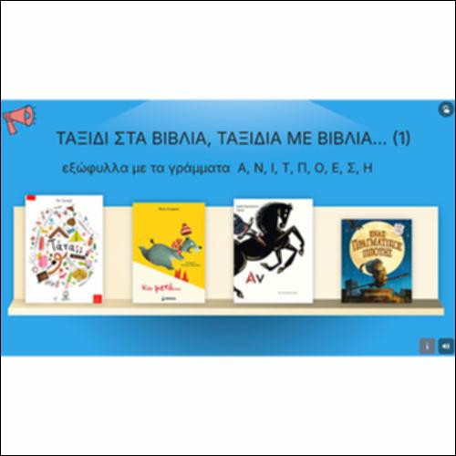 Ταξίδι στα βιβλία, ταξίδια με βιβλία (1) - Εξώφυλλα με τα γράμματα Α, Ν, Ι, Τ, Π, Ο, Ε, Σ, Η_icon