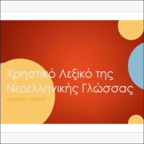 Χρηστικό Λεξικό της Νεοελληνικής Γλώσσας_icon