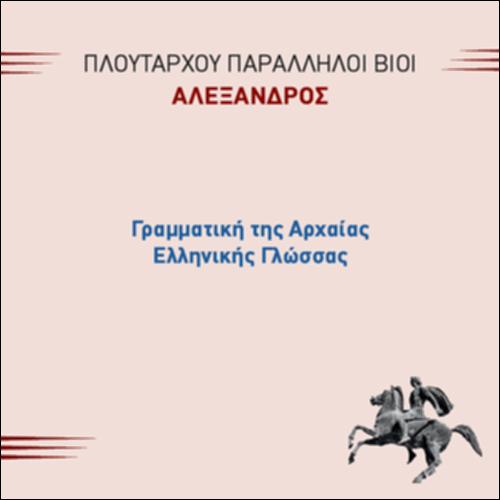 ΓΡΑΜΜΑΤΙΚΗ ΤΗΣ ΑΡΧΑΙΑΣ ΕΛΛΗΝΙΚΗΣ_icon