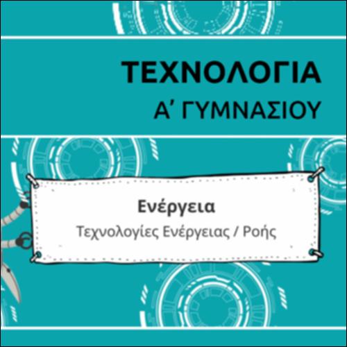 ΚΑΡΤΟΥΝ ΕΝΟΤΗΤΑΣ ΤΕΧΝΟΛΟΓΙΩΝ ΕΝΕΡΓΕΙΑΣ / ΡΟΗΣ_icon