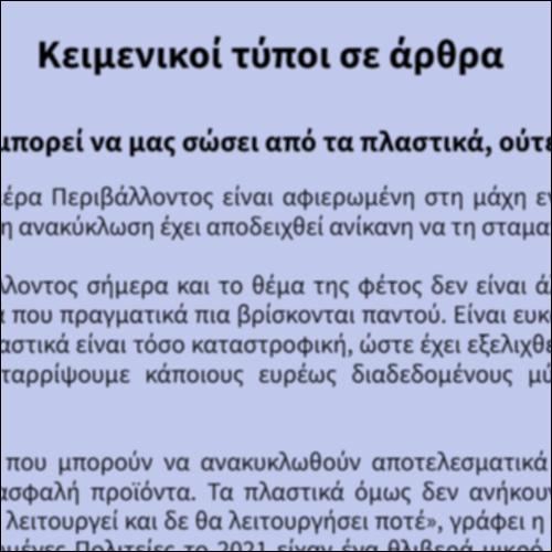 Κειμενικοί τύποι σε άρθρα_icon