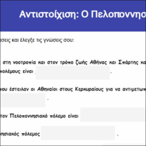 Αντιστοίχιση: Ο Πελοποννησιακός Πόλεμος_icon