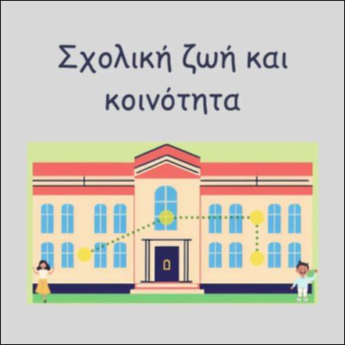 ΣΧΟΛΙΚΗ ΖΩΗ ΚΑΙ ΚΟΙΝΟΤΗΤΑ_icon