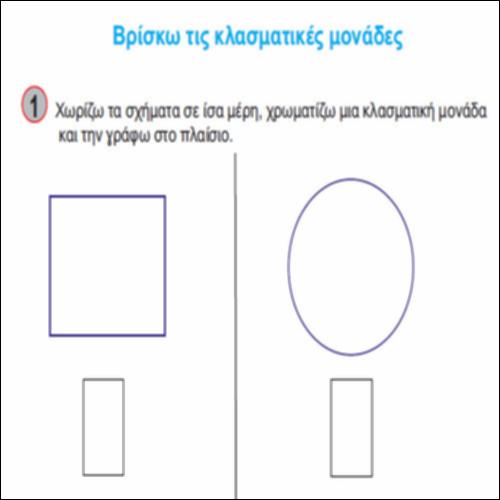Βρίσκω τις κλασματικές μονάδες_icon