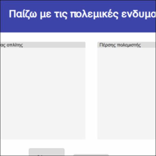 Παίζω με τις πολεμικές ενδυμασίες!_icon