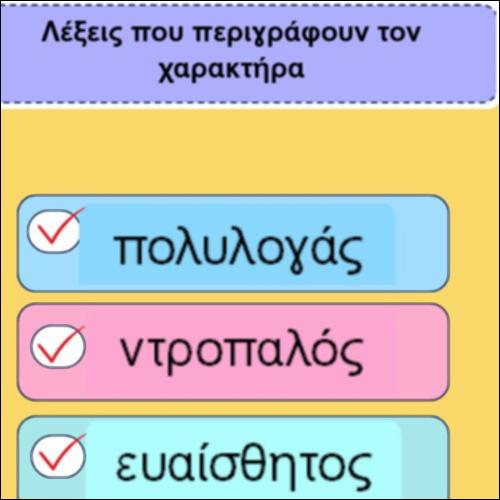 Λέξεις που περιγράφουν τον χαρακτήρα_icon