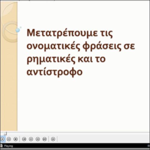 Μετατρέπουμε τις ονοματικές φράσεις σε ρηματικές και αντίστροφα_icon