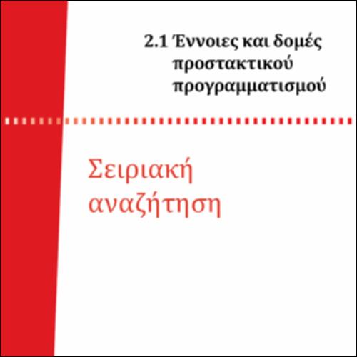 ΣΕΙΡΙΑΚΗ ΑΝΑΖΗΤΗΣΗ_icon