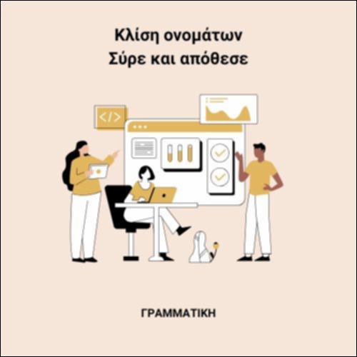 Κλίση ονομάτων_icon