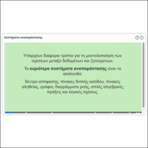 Συστήματα αναπαράστασης_icon